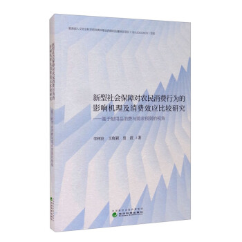 新型社会保障对农民消费行为的影响机理及消费效应比较研究：基于耐用品消费与需求预测的视角 下载