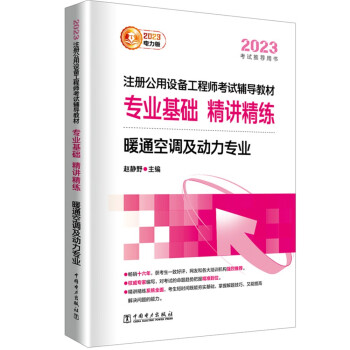 2023注册公用设备工程师考试辅导教材 专业基础 精讲精练 暖通空调及动力专业 下载