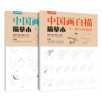 2册《中国画描摹本》工笔画上下基础训练篇强化提高篇花卉草木鸟兽鱼虫绘画临摹本入门零基础书教材线条浅印 下载