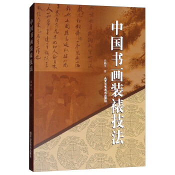 中国书画装裱技法 下载