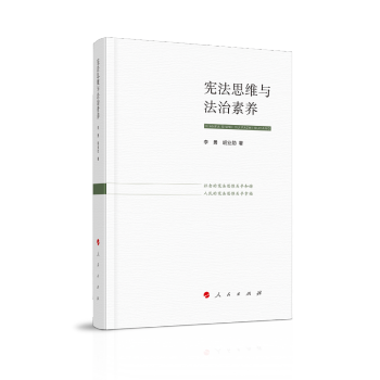 宪法思维与法治素养 下载