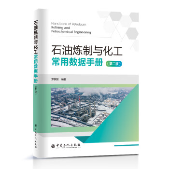 石油炼制与化工常用数据手册 下载