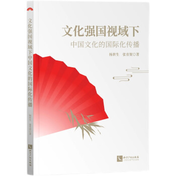 文化强国视域下中国文化的国际化传播 下载