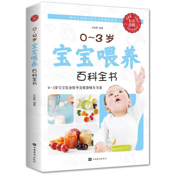 0-3岁宝宝喂养百科全书 下载