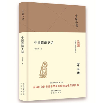 大家小书 中国舞蹈史话（精装本） 下载