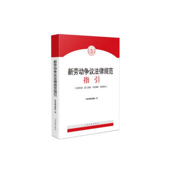 新劳动争议法律规范指引 下载