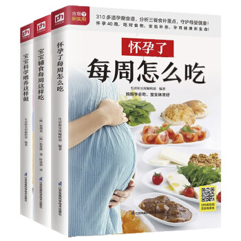 怀孕了每周怎么吃+宝宝辅食每周这样吃+宝宝科学喂养这样做（套装3册）内容丰富 简单易学 新手爸妈 下载