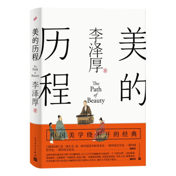 美的历程（李泽厚毕生扛鼎之作 中国美学史绕不开的经典） 下载