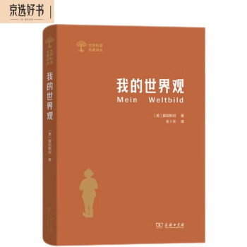 我的世界观（世界科普名著译丛） 下载