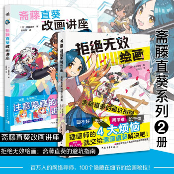 斋藤直葵漫画基础绘画教程（套装2册）：斋藤直葵改画讲座+拒绝无效绘画：斋藤直葵的避坑指南 下载