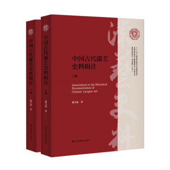 中国古代漆艺史料辑注 下载