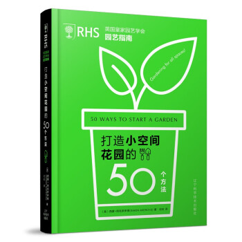 英国皇家园艺学会园艺指南——打造小空间花园的50个方法 下载
