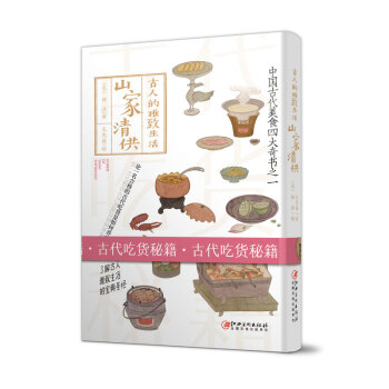 古人的雅致生活·山家清供 下载