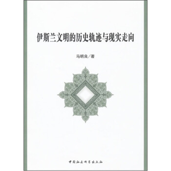 伊斯兰文化丛书：伊斯兰文明的历史轨迹与现实走向 下载