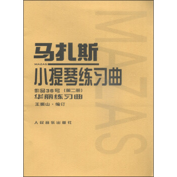 马扎斯小提琴练习曲 作品36号（第二册） 下载
