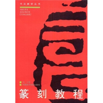 书法教学丛书：篆刻教程 下载