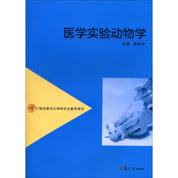 医学实验动物学 下载