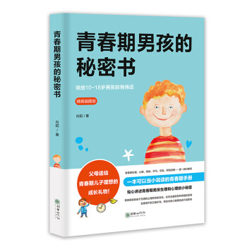 青春期男孩的秘密书 下载