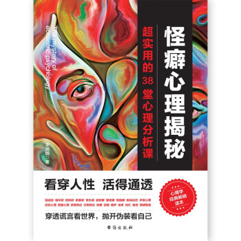 怪癖心理揭秘：超实用的38堂心理分析课（抖音爆款，知名心理学家推荐，满足你的好奇心和探知欲） 下载