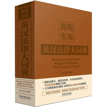 简明实用英汉法律大词典 下载