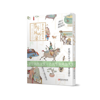 古人的雅致生活2·节序同风录 下载