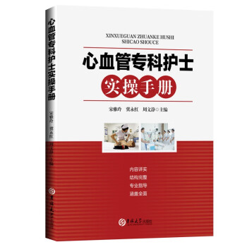 心血管专科护士实操手册 下载