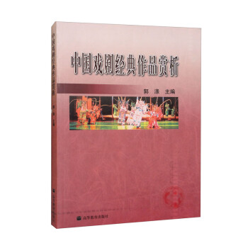 中国戏剧经典作品赏析 下载