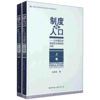 制度与人口：以中国历史和现实为基础的分析（套装上下册） [Institution and Population:Based on Chinese History and Reality] 下载