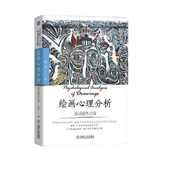 绘画心理分析：追寻画外之音 下载