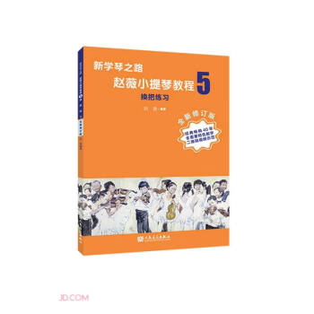 赵薇小提琴教程(5换把练习全新修订版)/新学琴之路 下载