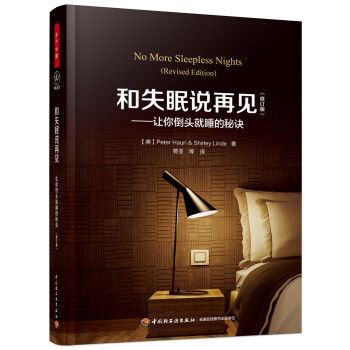 万千心理·和失眠说再见 让你倒头就睡的秘诀（修订版） 下载
