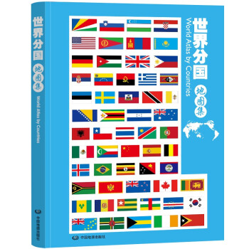 世界分国地图集 升级版 大开本 行政区划 世界政区地形分国地图册 学生地理学习工具书 图书馆 家中常备 下载