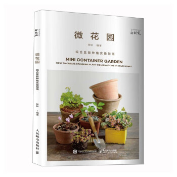 微花园 组合盆栽种植实操指南（绘客出品） 下载