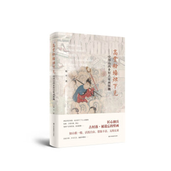 高堂粉墙烛下见-中国山西乡村古壁画探幽 下载