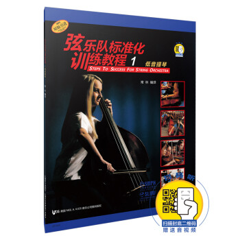 弦乐队标准化训练教程1 低音提琴（附扫码音视频） [Steps to Success for String Orchestra] 下载