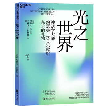 【自营正版】光之世界 神话学大师约瑟夫·坎贝尔 献给东方的礼物 湛庐图书 下载