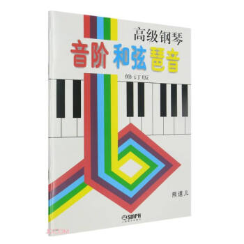 高级钢琴 音阶 和弦 琶音(修订版） 下载