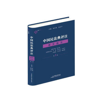 中国民法典评注 · 条文选注3 朱庆育、高圣平总编，70位民法学者与专家，为你打通民法理论与实务，麦读法律29 下载