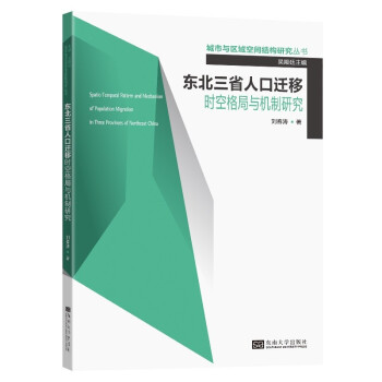 东北三省人口迁移时空格局与机制研究 [Spatio Temporal Pattern and Mechanism of Population Migration in Three Provinces of Northeast China] 下载