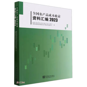 全国农产品成本收益资料汇编-2023 下载