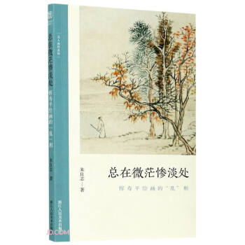总在微茫惨淡处(恽寿平绘画的乱相)/文人画的真性 下载