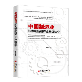 中国制造业技术创新和产业升级演变 下载