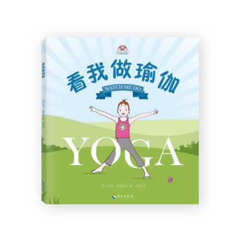 看我做瑜伽——少儿瑜伽启蒙和亲子瑜伽习练绘本 下载