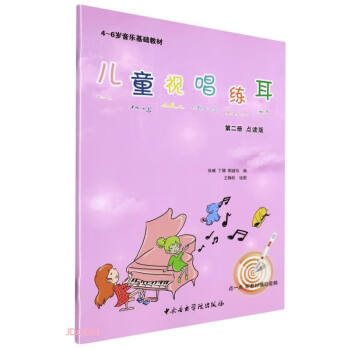 儿童视唱练耳(第2册点读版4-6岁音乐基础教材) 下载