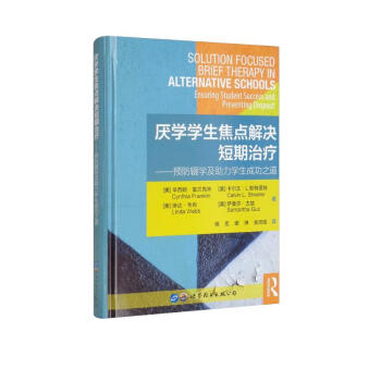 厌学学生焦点解决短期治疗：预防辍学及助力学生成功之道 [Solution Focused Brief Therapy in Alternative Schools Ensuring Student Success and Preventing Dropout] 下载