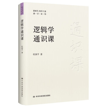 逻辑学通识课 下载