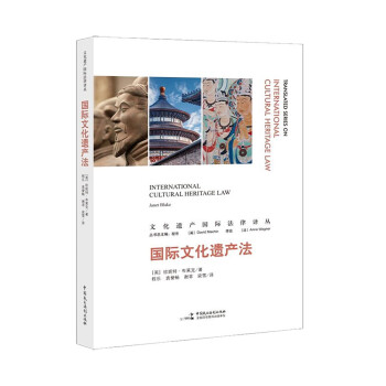 国际文化遗产法 [International Cultural Heritage Law] 下载