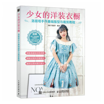 少女的洋装衣橱 洛丽塔手作基础版型与裁剪教程（绘客出品） 下载