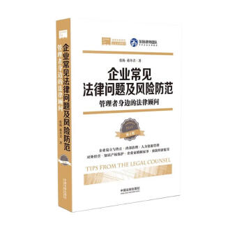 企业常见法律问题及风险防范：管理者身边的法律顾问(第4版) 下载