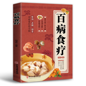 百病食疗 中医养生大全食谱 四季调理家庭营养健康百科全书保健饮食养生菜谱食品胃病女性女人食补书 下载